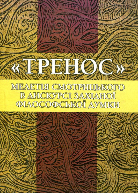 'Trenos' by Meletii Smotrytskyi in the discourse of Western philosophical thought / 'Тренос' Мелетія Смотрицького в дискурсі західної філософської думки Петр Кралюк, Виталий Щепанский, М. Якубович 978-611-01-1341-0-1
