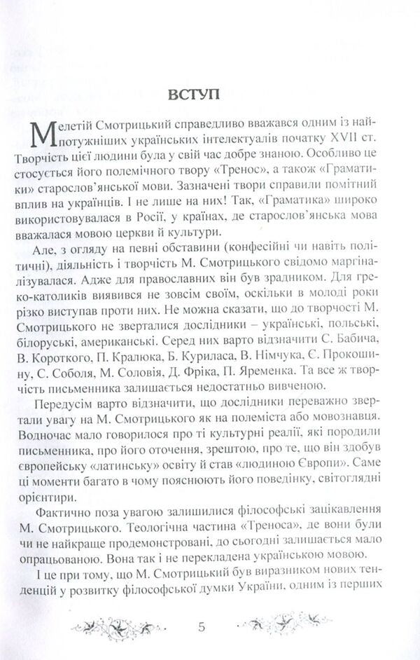 'Trenos' by Meletii Smotrytskyi in the discourse of Western philosophical thought / 'Тренос' Мелетія Смотрицького в дискурсі західної філософської думки Петр Кралюк, Виталий Щепанский, М. Якубович 978-611-01-1341-0-3