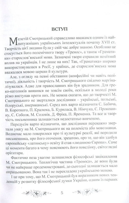'Trenos' by Meletii Smotrytskyi in the discourse of Western philosophical thought / 'Тренос' Мелетія Смотрицького в дискурсі західної філософської думки Петр Кралюк, Виталий Щепанский, М. Якубович 978-611-01-1341-0-3