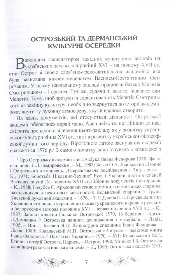 'Trenos' by Meletii Smotrytskyi in the discourse of Western philosophical thought / 'Тренос' Мелетія Смотрицького в дискурсі західної філософської думки Петр Кралюк, Виталий Щепанский, М. Якубович 978-611-01-1341-0-5