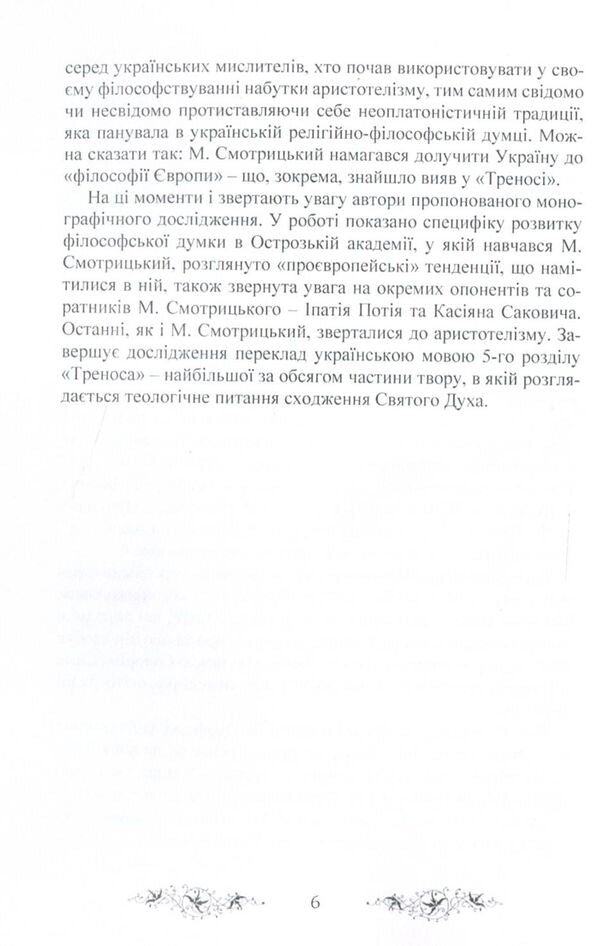 'Trenos' by Meletii Smotrytskyi in the discourse of Western philosophical thought / 'Тренос' Мелетія Смотрицького в дискурсі західної філософської думки Петр Кралюк, Виталий Щепанский, М. Якубович 978-611-01-1341-0-4