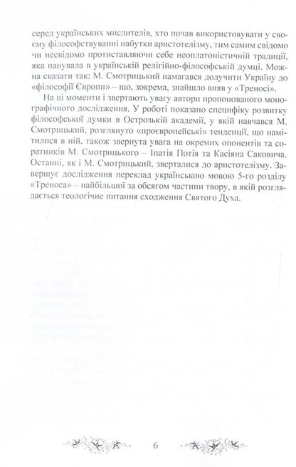 'Trenos' by Meletii Smotrytskyi in the discourse of Western philosophical thought / 'Тренос' Мелетія Смотрицького в дискурсі західної філософської думки Петр Кралюк, Виталий Щепанский, М. Якубович 978-611-01-1341-0-4