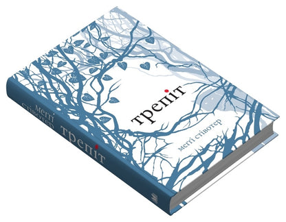 Trepit / Трепіт Maggie styloter / Меггі Стівтер 9789669488688-2