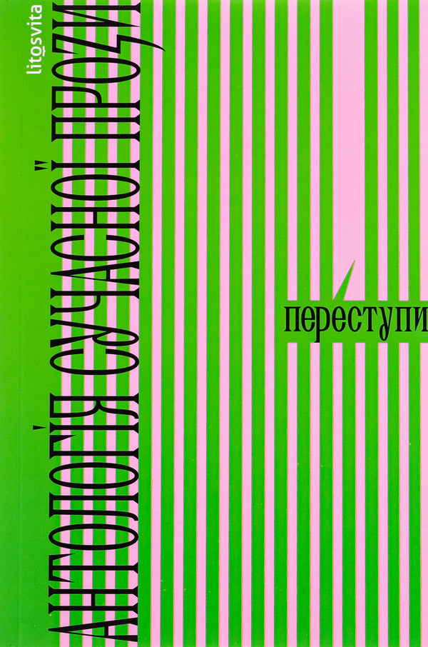 Trespasses Anthology of modern prose / Переступи. Антологія сучасної прози Анна Городецкая, Таисия Наконечная, Павел Матюша, Валерий Пузик, Сергей Рафальский, Теа Санина 978-617-8325-04-6-1
