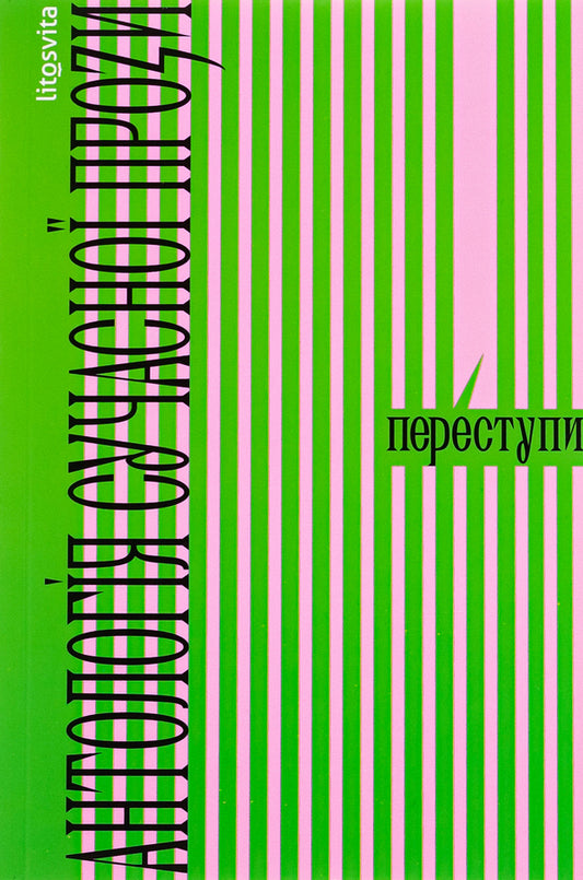 Trespasses Anthology of modern prose / Переступи. Антологія сучасної прози Анна Городецкая, Таисия Наконечная, Павел Матюша, Валерий Пузик, Сергей Рафальский, Теа Санина 978-617-8325-04-6-1