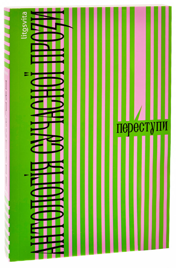 Trespasses Anthology of modern prose / Переступи. Антологія сучасної прози Анна Городецкая, Таисия Наконечная, Павел Матюша, Валерий Пузик, Сергей Рафальский, Теа Санина 978-617-8325-04-6-3