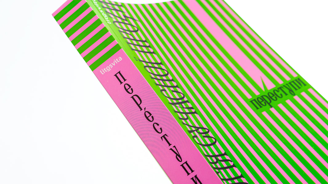 Trespasses Anthology of modern prose / Переступи. Антологія сучасної прози Анна Городецкая, Таисия Наконечная, Павел Матюша, Валерий Пузик, Сергей Рафальский, Теа Санина 978-617-8325-04-6-4