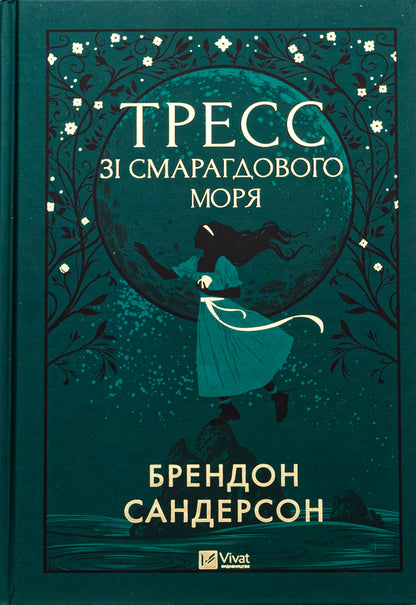 Tress from the Emerald Sea / Тресс зі Смарагдового моря Брендон Сандерсон 9786171703513-1