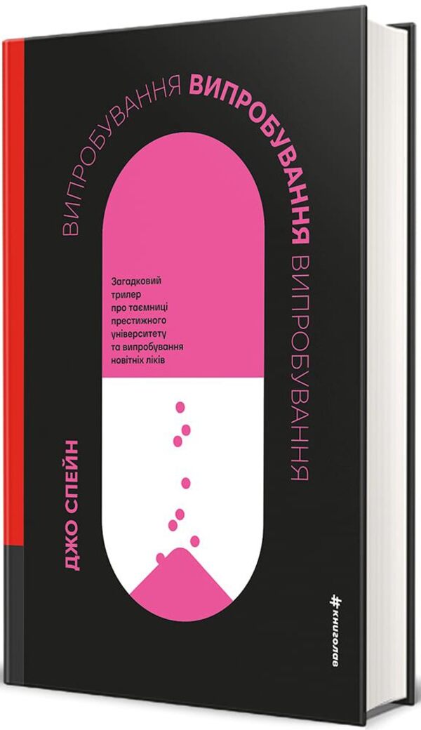 Trial / Випробування Joe Spain / Джо Іспанія 9786178566555-1