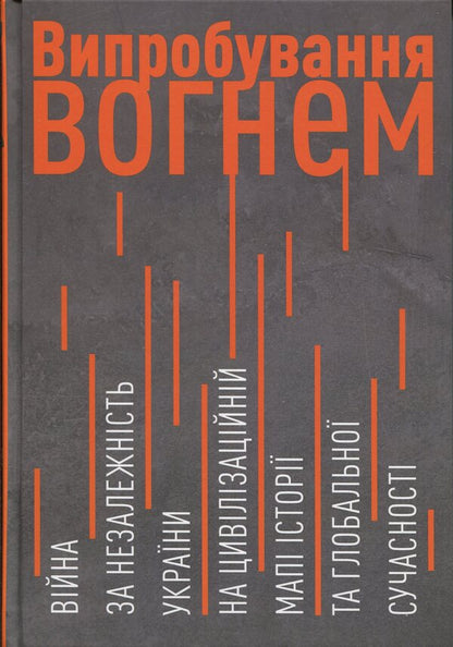 Trial by fire. The War of Independence of Ukraine on the civilizational map of history and global modernity / Випробування вогнем. Війна за Незалежність України на цивілізаційній мапі історії та глобальної сучасності Геннадий Боряк 978-617-8467-31-9-1