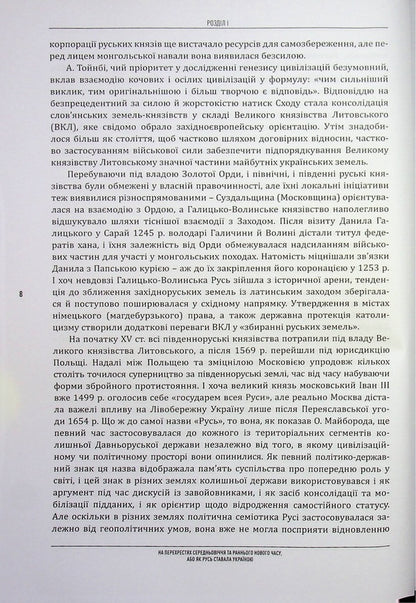Trial by fire. The War of Independence of Ukraine on the civilizational map of history and global modernity / Випробування вогнем. Війна за Незалежність України на цивілізаційній мапі історії та глобальної сучасності Геннадий Боряк 978-617-8467-31-9-6