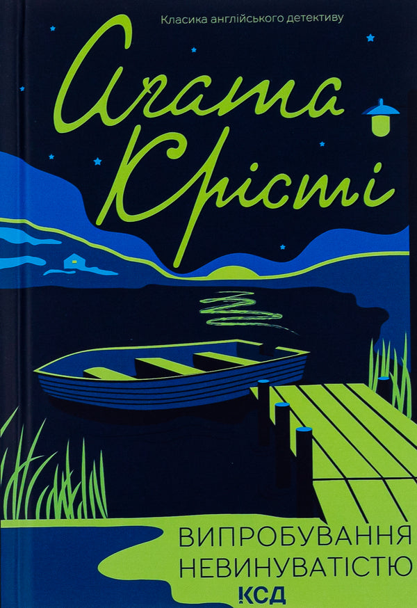 Trial by innocence / Випробування невинуватістю Агата Кристи 978-617-15-0277-2-1