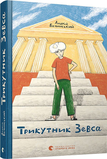Triangle Of Zeus - Трикутник Зевса Andrey Bachynskyi - Андрй Бачинський 9786176798354-1