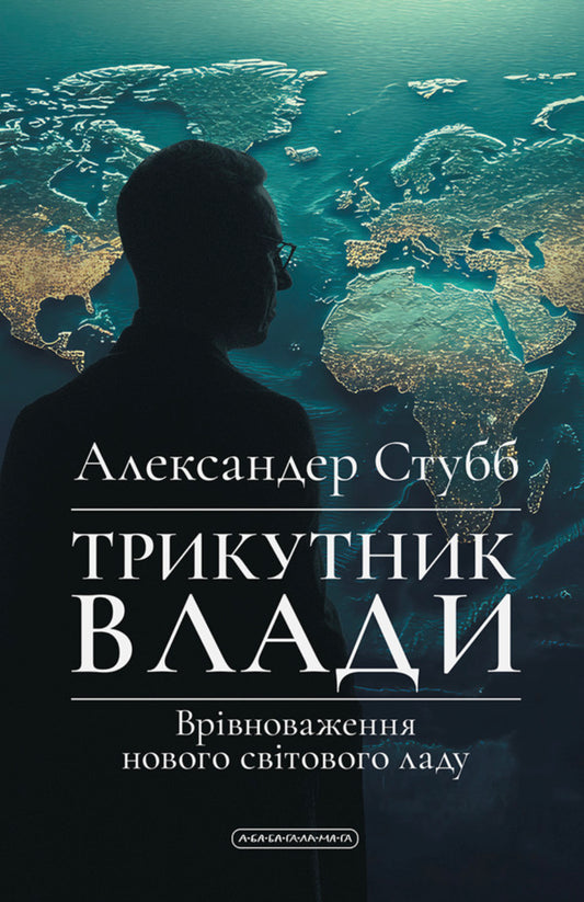 Triangle of power. Equilibrium of the new world order / Трикутник влади. Врівноваження нового світового ладу Александер Стубб 978-6-17585-419-8-1