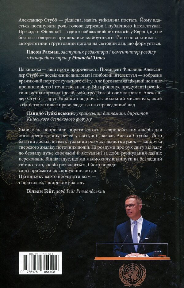 Triangle of power. Equilibrium of the new world order / Трикутник влади. Врівноваження нового світового ладу Александер Стубб 978-6-17585-419-8-2