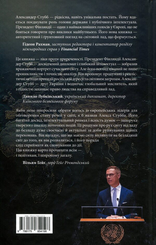 Triangle of power. Equilibrium of the new world order / Трикутник влади. Врівноваження нового світового ладу Александер Стубб 978-6-17585-419-8-2