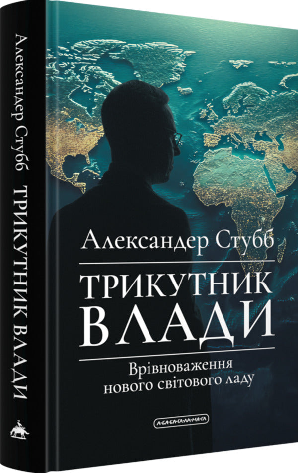 Triangle of power. Equilibrium of the new world order / Трикутник влади. Врівноваження нового світового ладу Александер Стубб 978-6-17585-419-8-3