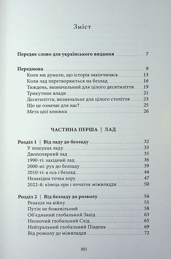 Triangle of power. Equilibrium of the new world order / Трикутник влади. Врівноваження нового світового ладу Александер Стубб 978-6-17585-419-8-4