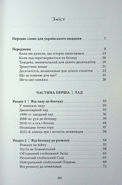 Triangle of power. Equilibrium of the new world order / Трикутник влади. Врівноваження нового світового ладу Александер Стубб 978-6-17585-419-8-4
