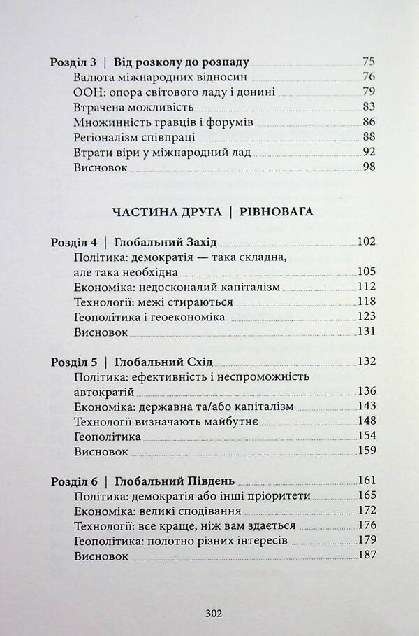 Triangle of power. Equilibrium of the new world order / Трикутник влади. Врівноваження нового світового ладу Александер Стубб 978-6-17585-419-8-5