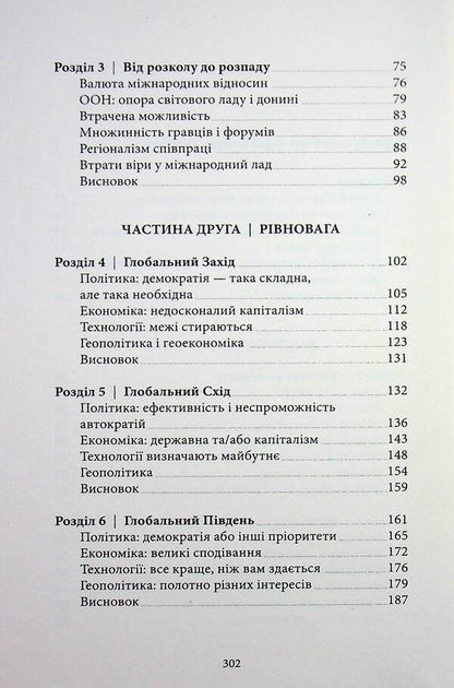 Triangle of power. Equilibrium of the new world order / Трикутник влади. Врівноваження нового світового ладу Александер Стубб 978-6-17585-419-8-5