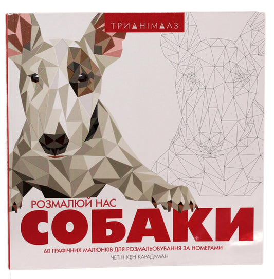 Trianimals. paint us Dogs / Трианімалз. Розмалюй нас. Собаки Четин Кен Карадуман 978-617-7579-30-3-1
