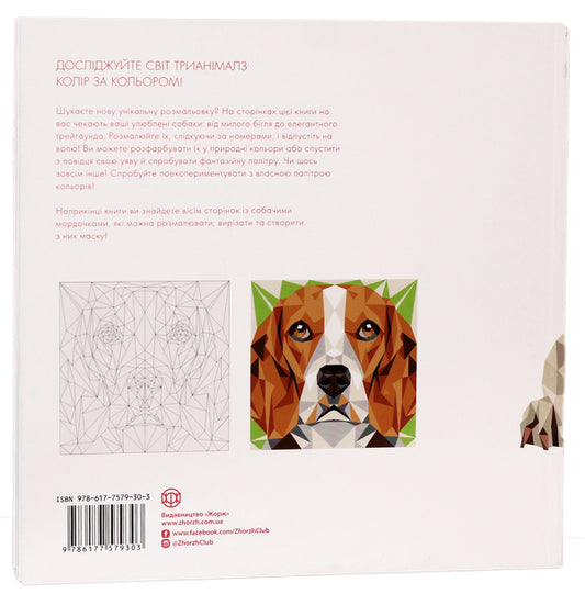 Trianimals. paint us Dogs / Трианімалз. Розмалюй нас. Собаки Четин Кен Карадуман 978-617-7579-30-3-2