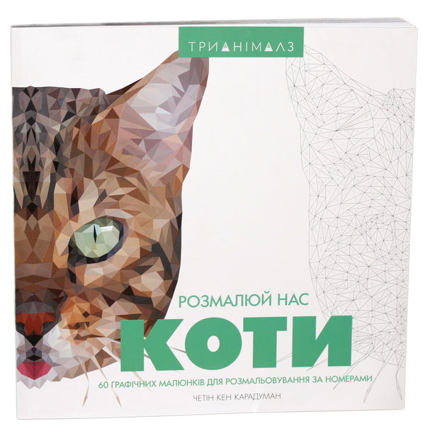 Trianimals. paint us cats / Трианімалз. Розмалюй нас. Коти Четин Кен Карадуман 978-617-7579-29-7-1
