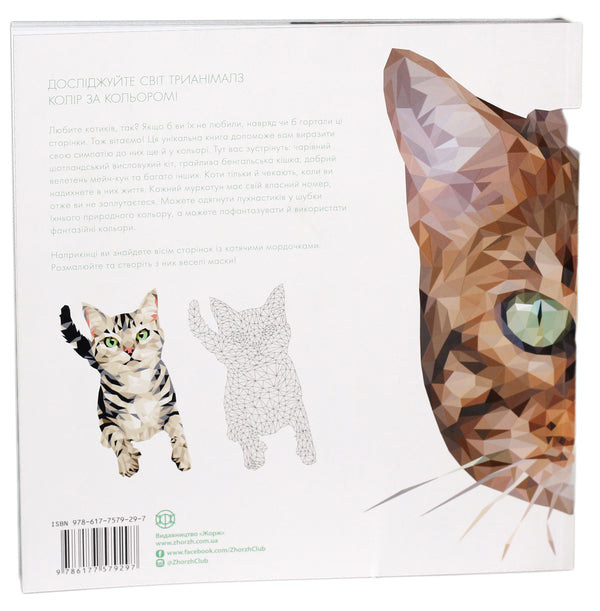 Trianimals. paint us cats / Трианімалз. Розмалюй нас. Коти Четин Кен Карадуман 978-617-7579-29-7-2