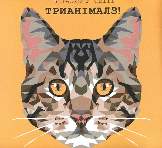 Trianimals. paint us cats / Трианімалз. Розмалюй нас. Коти Четин Кен Карадуман 978-617-7579-29-7-3