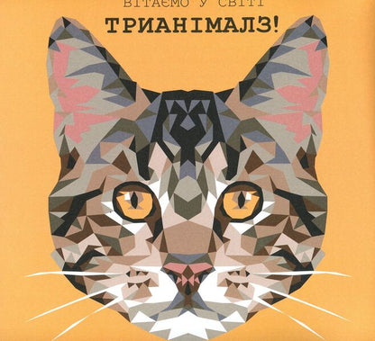 Trianimals. paint us cats / Трианімалз. Розмалюй нас. Коти Четин Кен Карадуман 978-617-7579-29-7-3