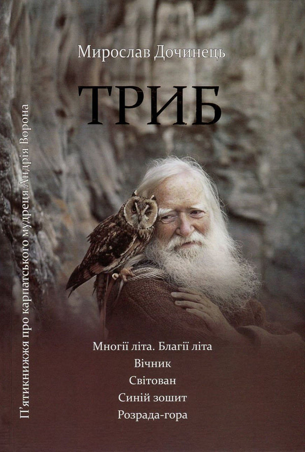Trib.The Pentateuch about the Carpathian sage Andrii Voron / Триб. П'ятикнижжя про карпатського мудреця Андрія Ворона Мирослав Дочинец 978-966-8269-37-0-1