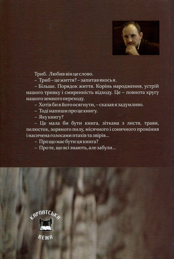 Trib.The Pentateuch about the Carpathian sage Andrii Voron / Триб. П'ятикнижжя про карпатського мудреця Андрія Ворона Мирослав Дочинец 978-966-8269-37-0-2