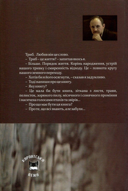 Trib.The Pentateuch about the Carpathian sage Andrii Voron / Триб. П'ятикнижжя про карпатського мудреця Андрія Ворона Мирослав Дочинец 978-966-8269-37-0-2