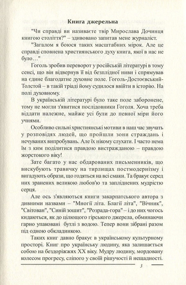 Trib.The Pentateuch about the Carpathian sage Andrii Voron / Триб. П'ятикнижжя про карпатського мудреця Андрія Ворона Мирослав Дочинец 978-966-8269-37-0-4