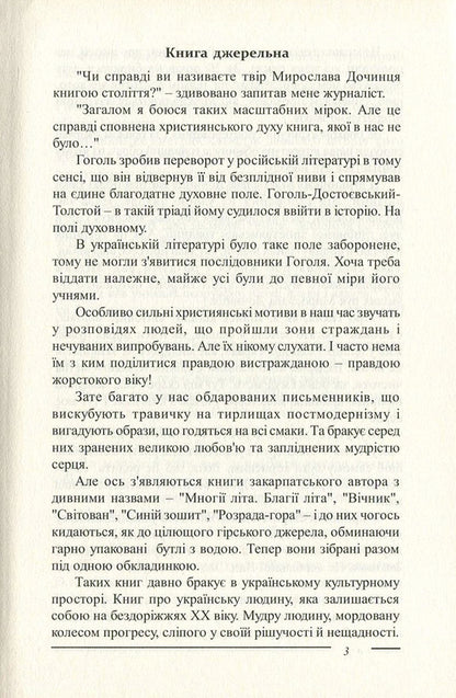 Trib.The Pentateuch about the Carpathian sage Andrii Voron / Триб. П'ятикнижжя про карпатського мудреця Андрія Ворона Мирослав Дочинец 978-966-8269-37-0-4