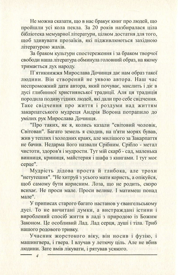 Trib.The Pentateuch about the Carpathian sage Andrii Voron / Триб. П'ятикнижжя про карпатського мудреця Андрія Ворона Мирослав Дочинец 978-966-8269-37-0-5