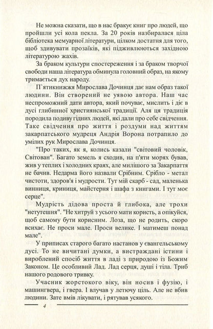 Trib.The Pentateuch about the Carpathian sage Andrii Voron / Триб. П'ятикнижжя про карпатського мудреця Андрія Ворона Мирослав Дочинец 978-966-8269-37-0-5