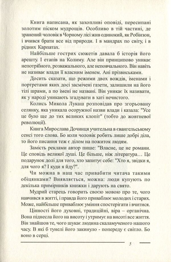 Trib.The Pentateuch about the Carpathian sage Andrii Voron / Триб. П'ятикнижжя про карпатського мудреця Андрія Ворона Мирослав Дочинец 978-966-8269-37-0-6