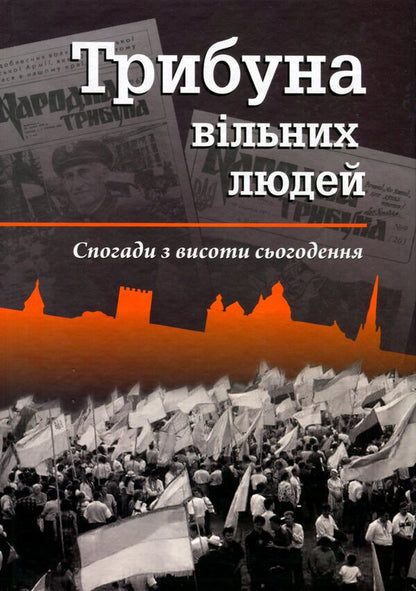 Tribune of free people. Memories from the height of today / Трибуна вільних людей. Спогади з висоти сьогодення Иван Корсак 9786178235635-1