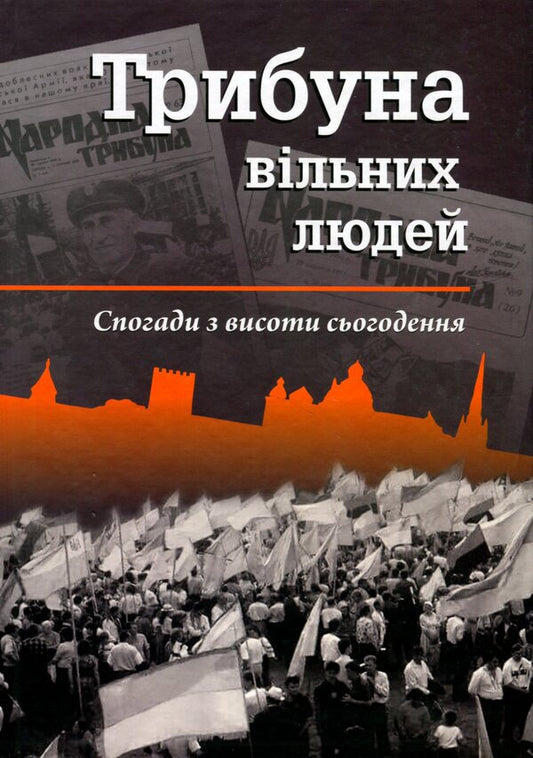 Tribune of free people. Memories from the height of today / Трибуна вільних людей. Спогади з висоти сьогодення Иван Корсак 9786178235635-1