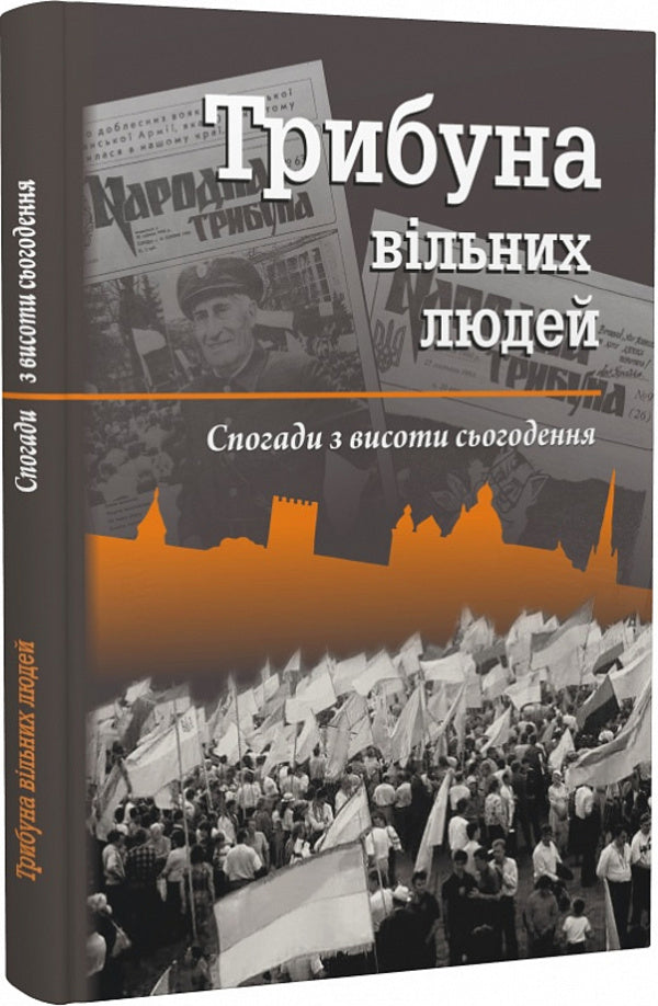 Tribune of free people. Memories from the height of today / Трибуна вільних людей. Спогади з висоти сьогодення Иван Корсак 9786178235635-2