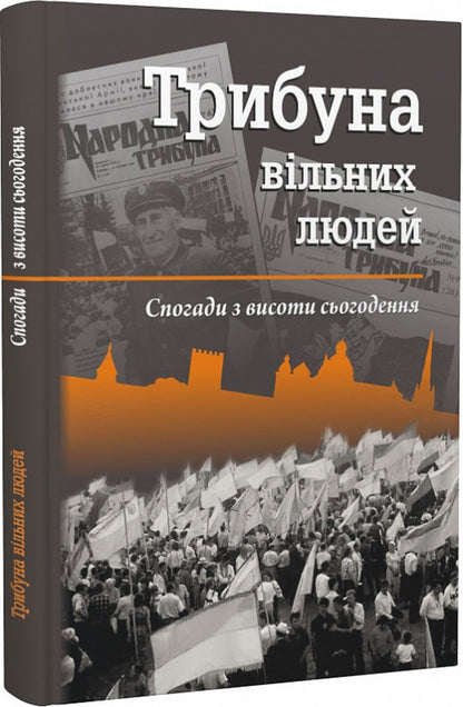 Tribune of free people. Memories from the height of today / Трибуна вільних людей. Спогади з висоти сьогодення Иван Корсак 9786178235635-2