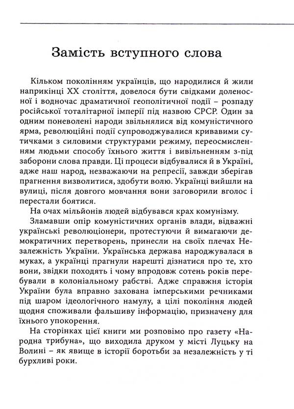Tribune of free people. Memories from the height of today / Трибуна вільних людей. Спогади з висоти сьогодення Иван Корсак 9786178235635-4