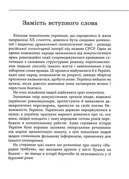 Tribune of free people. Memories from the height of today / Трибуна вільних людей. Спогади з висоти сьогодення Иван Корсак 9786178235635-4