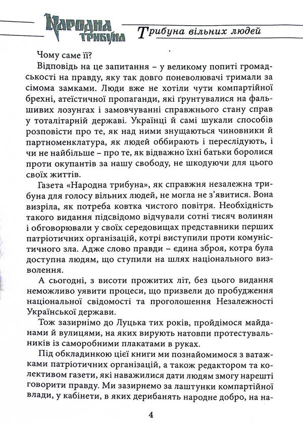 Tribune of free people. Memories from the height of today / Трибуна вільних людей. Спогади з висоти сьогодення Иван Корсак 9786178235635-5