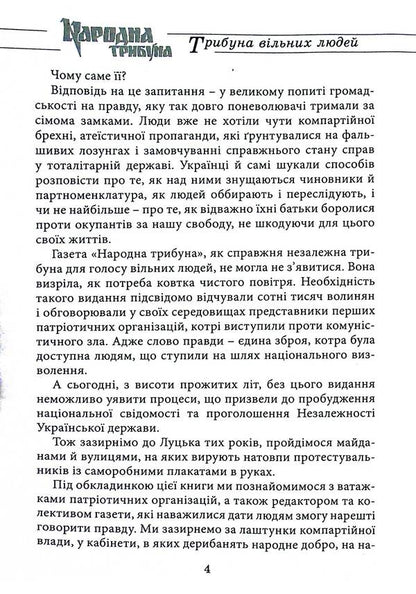Tribune of free people. Memories from the height of today / Трибуна вільних людей. Спогади з висоти сьогодення Иван Корсак 9786178235635-5