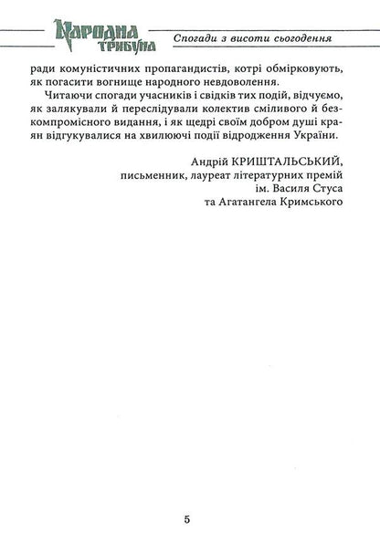 Tribune of free people. Memories from the height of today / Трибуна вільних людей. Спогади з висоти сьогодення Иван Корсак 9786178235635-6