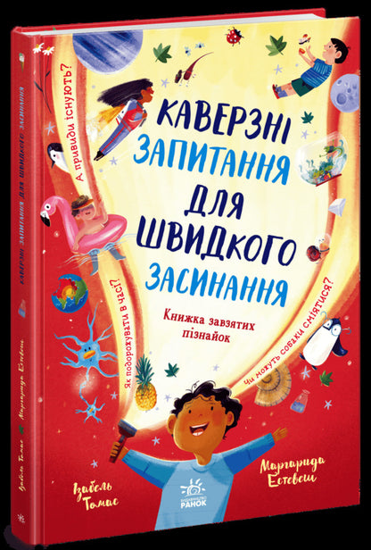Tricky Questions To Quickly Fall Asleep - Каверзн запитання для швидкого засинання Isabel Thomas - забель Томас 9786178772420-1