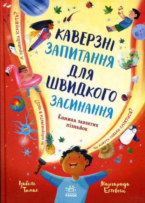 Tricky questions to quickly fall asleep / Каверзні запитання для швидкого засинання Изабель Томас 978-617-8772-42-0-1